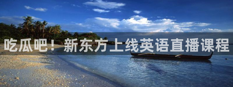 51吃瓜热心张津瑜:吃瓜吧!新东方上线英语直播课程