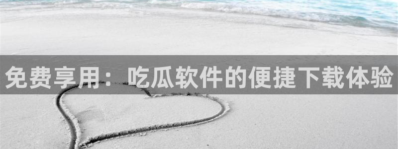 吃瓜小说:免费享用:吃瓜软件的便捷下载体验