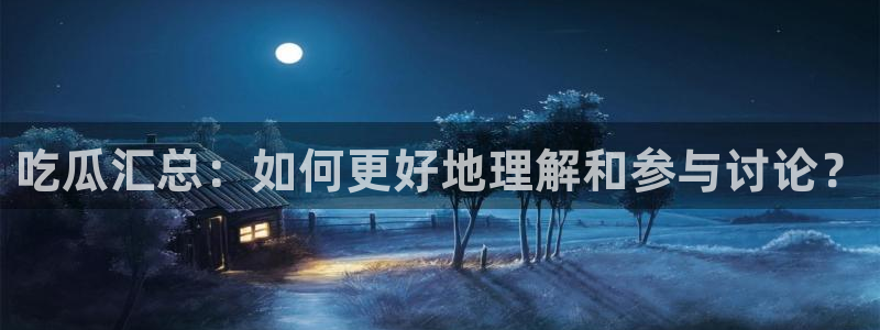 91吃瓜网今日大瓜热门大瓜:吃瓜汇总:如何更好地理解和参与讨论?
