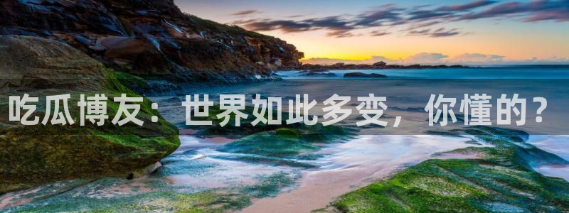 51cgfun吃瓜网怎么进:吃瓜博友:世界如此多变,你懂的?