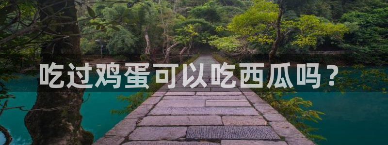 吃瓜是什么意思?:吃过鸡蛋可以吃西瓜吗?