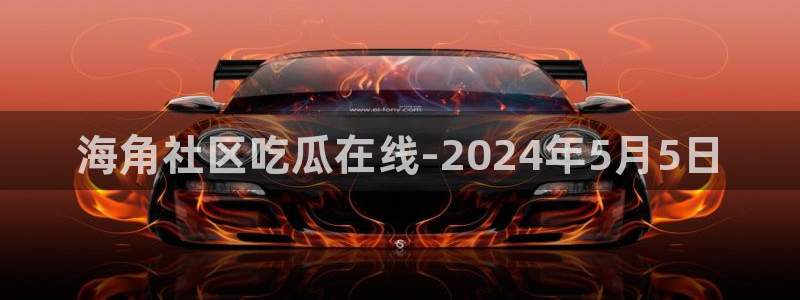 吃瓜什么意思:海角社区吃瓜在线-2024年5月5日