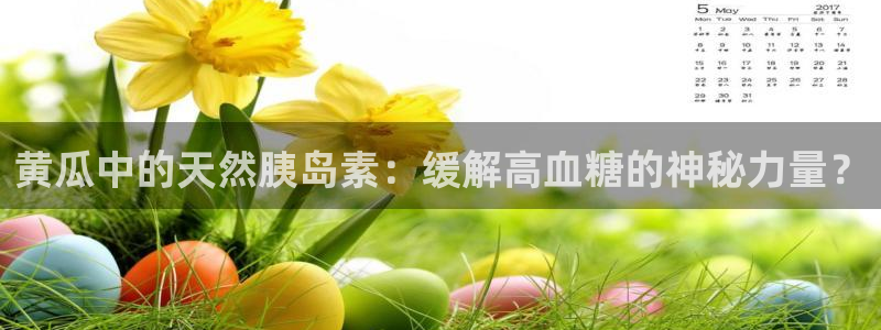 51cg今日吃瓜热门大瓜:黄瓜中的天然胰岛素:缓解高血糖的神秘力量?