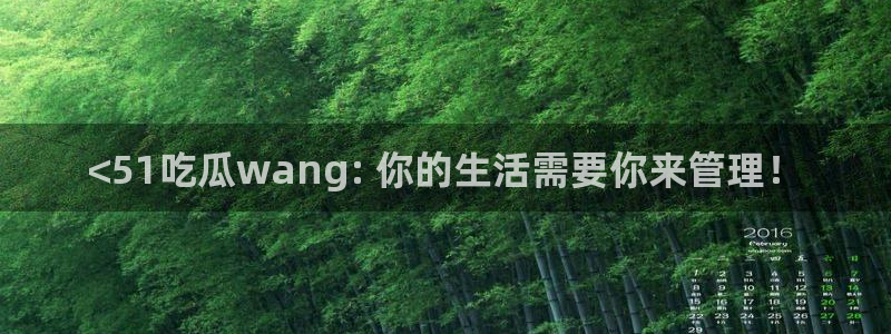 吊瓜树的瓜可以吃吗:<51吃瓜wang: 你的生活需要你来管理!