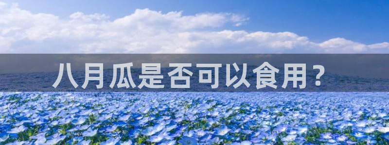 51吃瓜 张津瑜:八月瓜是否可以食用?