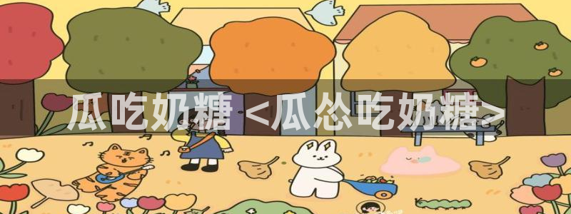 贝贝瓜可以炒着吃吗:瓜吃奶糖 <瓜怂吃奶糖>