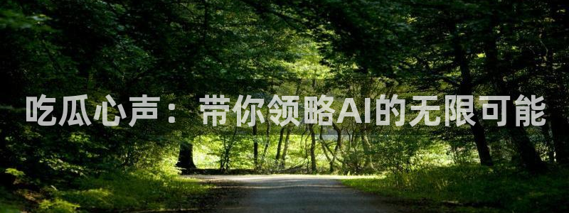 51吃瓜全网更新最快点:吃瓜心声:带你领略AI的无限可能